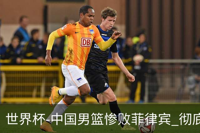 世界杯-中国男篮惨败菲律宾 彻底无缘巴黎奥运