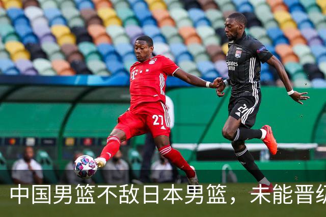 中国男篮不敌日本男篮，未能晋级亚运男篮决赛
