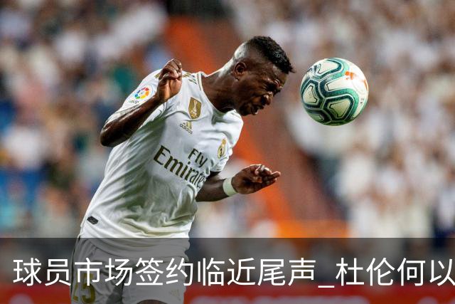 球员市场签约临近尾声 杜伦何以成为夏窗头号剩男？