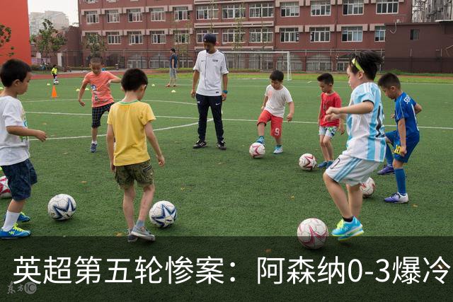 英超第五轮惨案：阿森纳0-3爆冷，连胜终结引争议