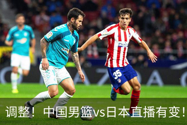 调整！中国男篮vs日本直播有变！CCTV5不直播，晋级面临五重压力