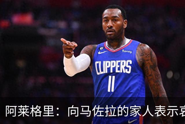阿莱格里：向马佐拉的家人表示哀悼，德布劳内本轮意甲可以首发